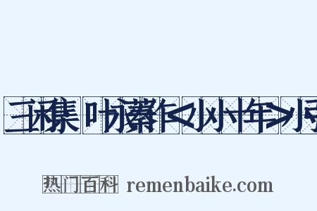 三闲集·叶永蓁作＜小小十年＞小引是什么意思的图片